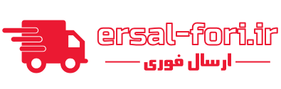 ارسال فوری