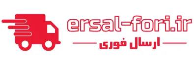 ارسال فوری